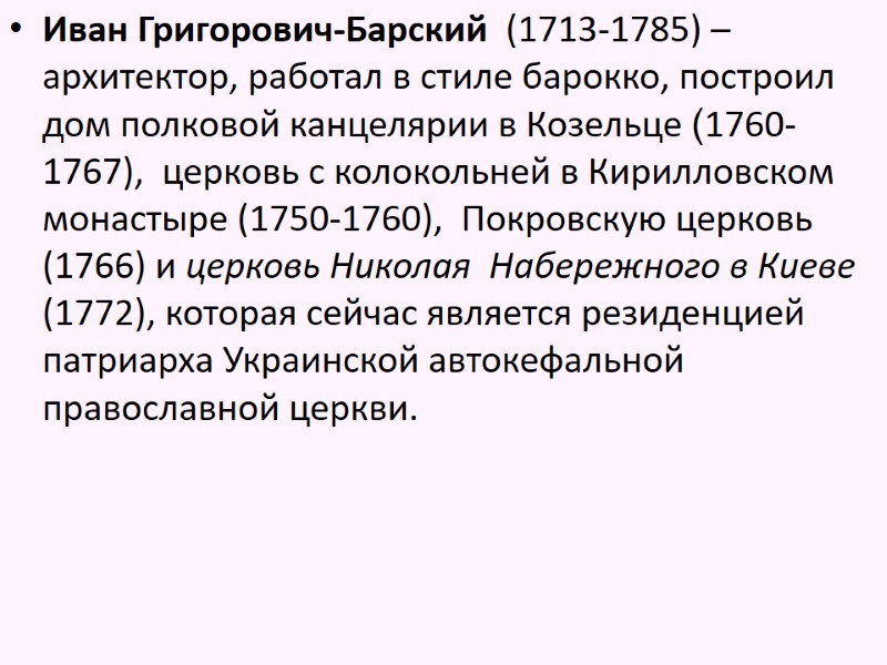 Иван Григорович-Барский  (1713-1785) – архитектор, работал в стиле барокко, построил дом полковой канцелярии